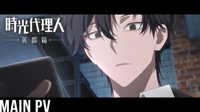アニメ『時光代理人 -LINK CLICK- 英都篇』メインPV｜日本語吹替版が2026年2月4日より毎週水曜25:15から放送開始！