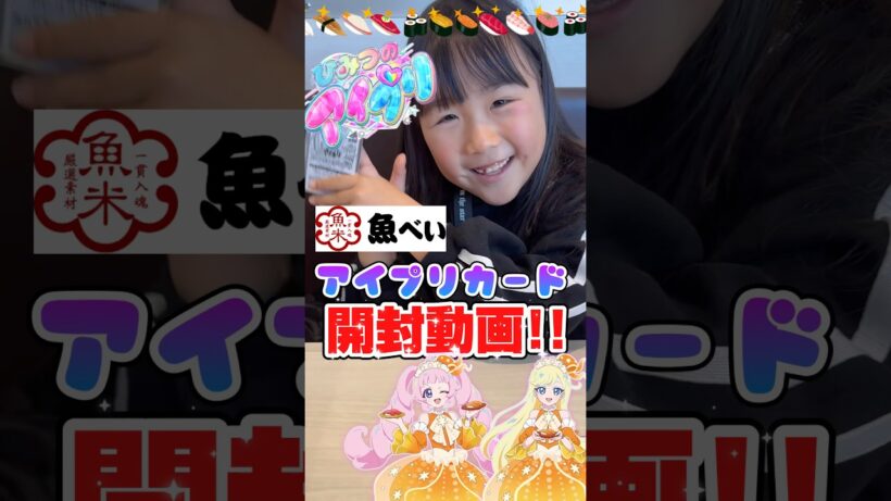 ひみつのアイプリ！魚べいコラボ！カード開封動画！