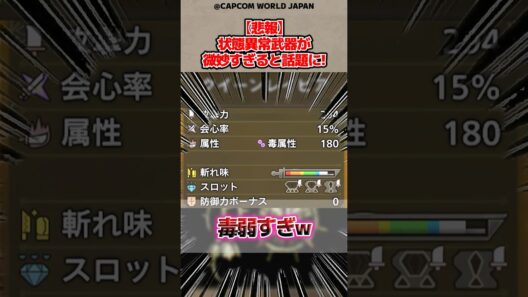 【悲報】状態異常武器が微妙すぎると話題に！#モンハンワイルズ #反応集