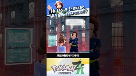 【検証】「負けイベント」で勝利すると…？？？ #ポケモンレジェンズZA #レジェンズZA #ポケモンZA