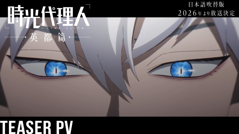 アニメ『時光代理人 -LINK CLICK- 英都篇』ティザーPV｜日本語吹替版が2026年より放送決定