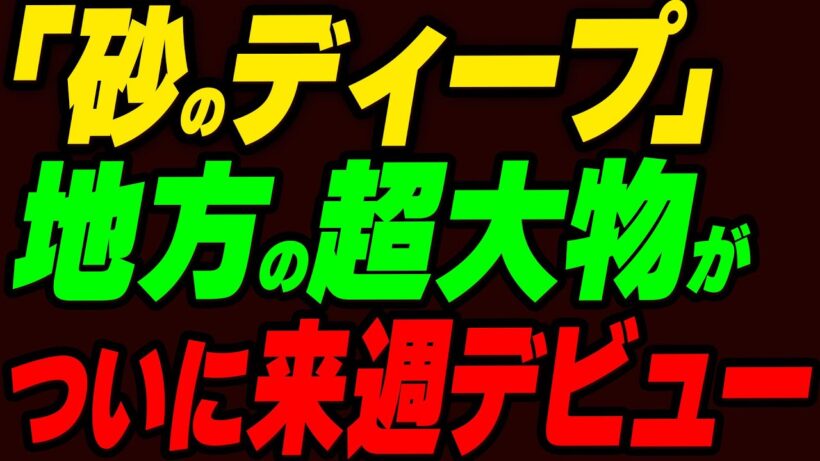 「これは砂のディープ」地方の超大物がついに来週デビュー