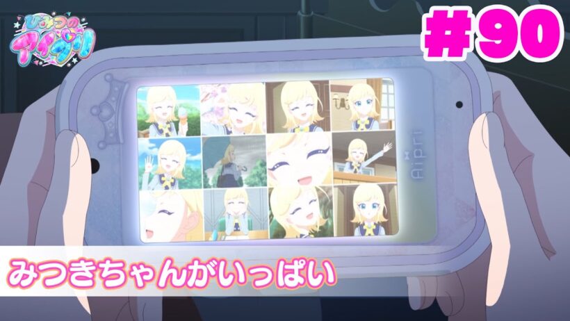 【アニメ見逃し】『ひみつのアイプリ』第90話：みつきちゃんがいっぱい