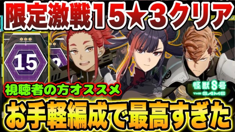 【怪獣8号】限定激戦15サンタ水無瀬なしで★３クリアリベンジ!!視聴者の方にオススメされた編成がお手軽で最高すぎた件!!【怪獣8G】【怪獣8号 THE GAME】