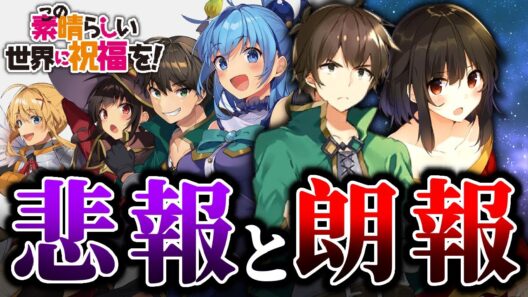 新刊の詳細が“詳しく”判明しました！悲報？と朗報！【このすば】
