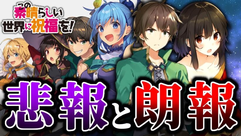 新刊の詳細が“詳しく”判明しました！悲報？と朗報！【このすば】