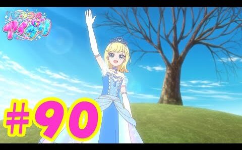 TVアニメ『ひみつのアイプリ』第90話：みつきちゃんがいっぱい｜タカラトミー公式