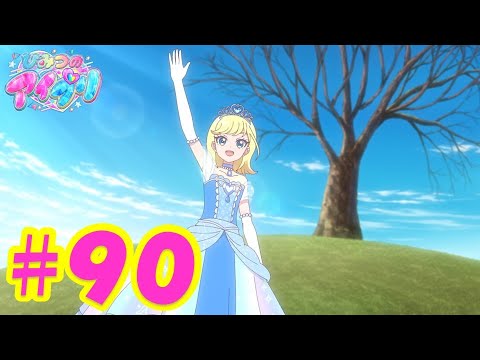 TVアニメ『ひみつのアイプリ』第90話：みつきちゃんがいっぱい｜タカラトミー公式
