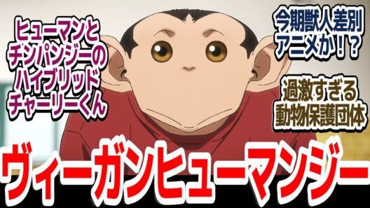 【新アニメ】人間とチンパンジーのハイブリッド、"ヒューマンジー"のチャーリーを巡る超社会派アニメ開幕『ダーウィン事変』第1話反応集＆個人的感想【反応/感想/アニメ/X/考察】