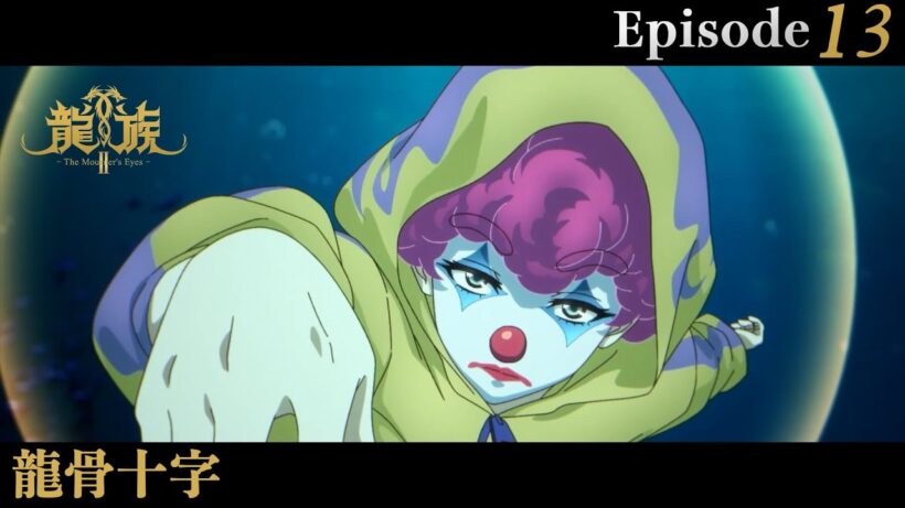 アニメ『龍族Ⅱ -The Mourner's Eyes-』第13話web予告「龍骨十字」 | 1/7(水)24:30～より放送！