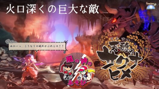 【天穂のサクナヒメ】のクリア目指す動画【22】