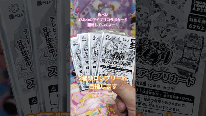 【#アイプリ】魚べいひみつのアイプリコラボカードゲット！2種類のコンプリートを目指して、ちむむはメンバー集合！#推し活 #ひみつのアイプリ