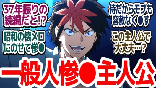 【37年ぶり続編…なのか…？】主人公でも容赦なくぶっ●す！！誰が敵で誰が味方でどいつもこいつも倫理観ヤバすぎる令和のサムライトルーパー『鎧真伝サムライトルーパー』第1話反応集＆個人的感想