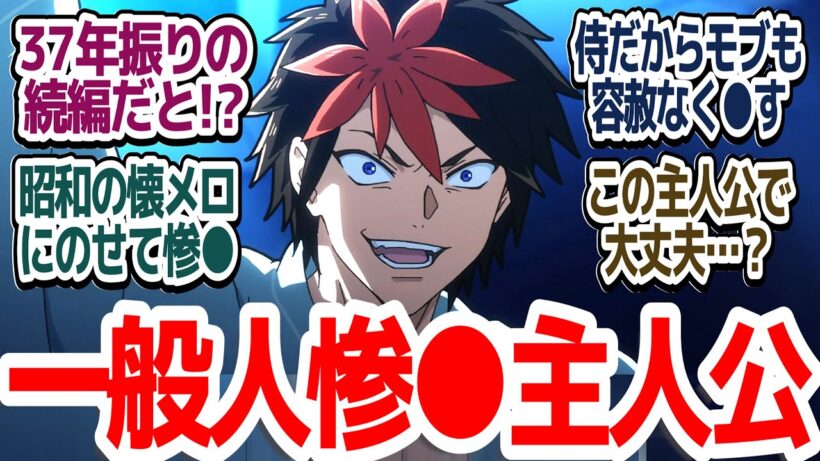 【37年ぶり続編…なのか…？】主人公でも容赦なくぶっ●す！！誰が敵で誰が味方でどいつもこいつも倫理観ヤバすぎる令和のサムライトルーパー『鎧真伝サムライトルーパー』第1話反応集＆個人的感想