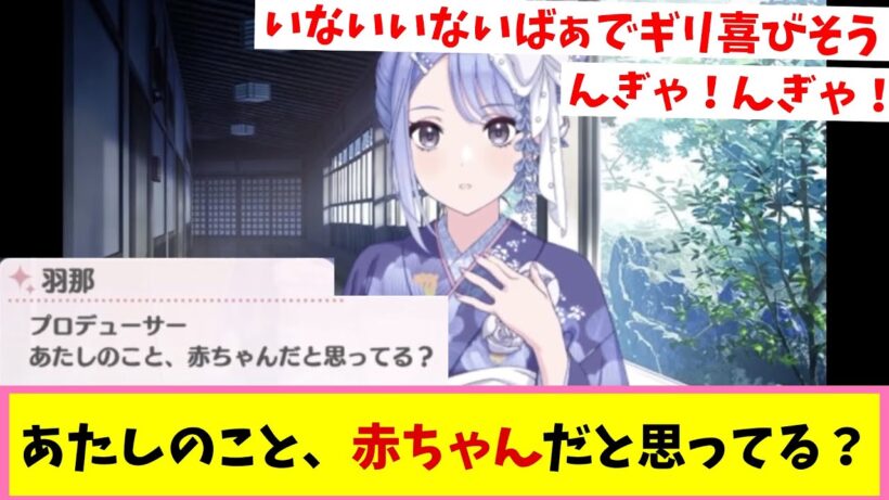 ははっ羽那は5歳児だから赤ちゃんではないよな【反応集】【シャニマス】