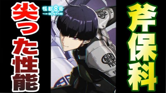 【怪獣8号】新キャラクター斧術の保科の性能が判明!!必殺回転率が打キコル並みか!?全体アタッカーかつサポート性能持ちでかなり尖った性能です【怪獣8G】【怪獣8号 THE GAME】