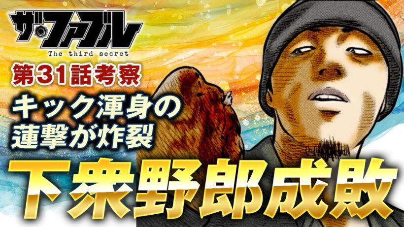 【ザ・ファブル】第三部The third secret第31話を徹底考察！クサレ外道コングにキックの蓮撃が炸裂し粛清完了！