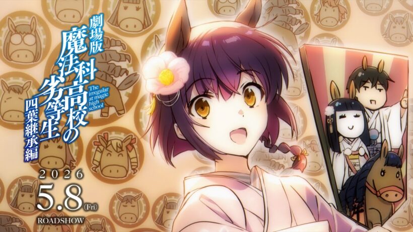 「魔法科高校の劣等生」より新年のご挨拶 ２０２６ | 劇場版「魔法科高校の劣等生 四葉継承編」5月8日公開