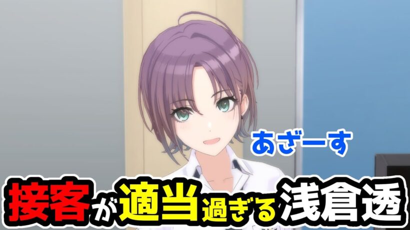 浅倉透「…っしゃっせぇー」