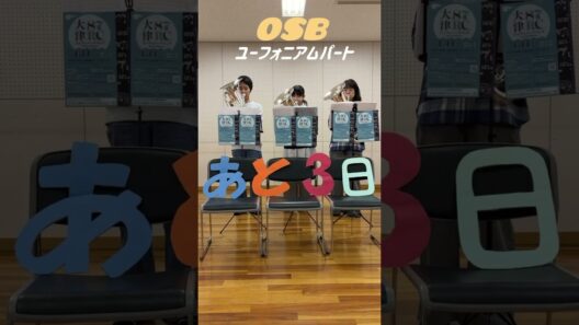 あと3日！ #吹奏楽 #osb #響けユーフォニアム