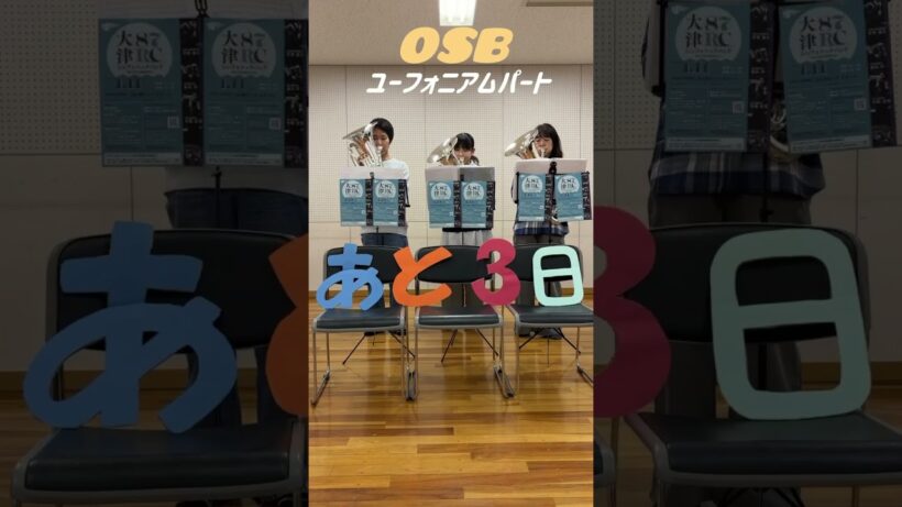 あと3日！ #吹奏楽 #osb #響けユーフォニアム