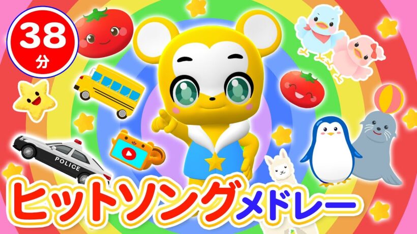 【33分連続】ヒットソングうたメドレー★ブンバ・ボーン、はたらくくるま1、とんとんトマトちゃん、ピカピカブ〜！、どんないろがすき、おさかなてんごく、はらぺこかまきり★童謡・手遊び等全16曲