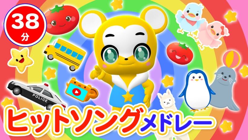 【33分連続】ヒットソングうたメドレー★ブンバ・ボーン、はたらくくるま1、とんとんトマトちゃん、ピカピカブ〜！、どんないろがすき、おさかなてんごく、はらぺこかまきり★童謡・手遊び等全16曲