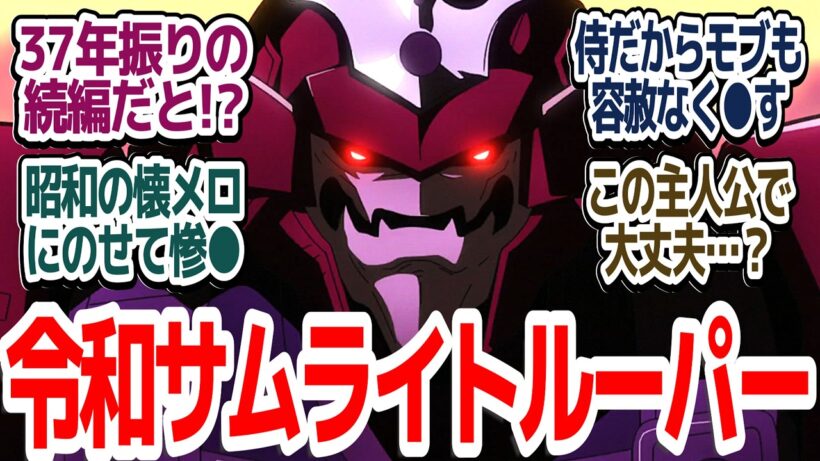 【37年ぶり続編】主人公でも容赦なくぶっ●す！！誰が敵で誰が味方でどいつもこいつも倫理観ヤバすぎる令和のサムライトルーパー『鎧真伝サムライトルーパー』第1話反応集＆個人的感想