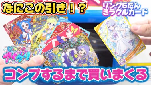 ひみつのアイプリ、リング5だんにミラクルカードが登場！コンプするまで買いまくる【#アイプリ 】