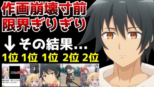 低予算すぎて作画崩壊寸前のクオリティなのにも関わらず、今期の中でも1,2を争うほど伸びているなろうアニメがヤバすぎた...【2025秋アニメ】【無職の英雄】【小説家になろう】