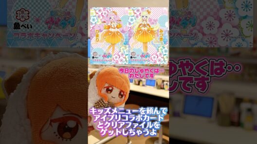 お値段高めな都心が狙い目？アイプリ×魚べいコラボのみつきちゃんがほしい！  #ひみつのアイプリ #アイプリ #アイプリバース #아이프리 #aipri #秘密的偶像公主 #魚べい
