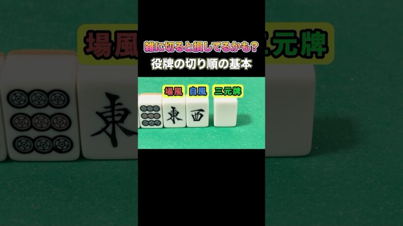雑に切ると損してるかも？役牌の切り順の基本　#麻雀 #麻雀初心者