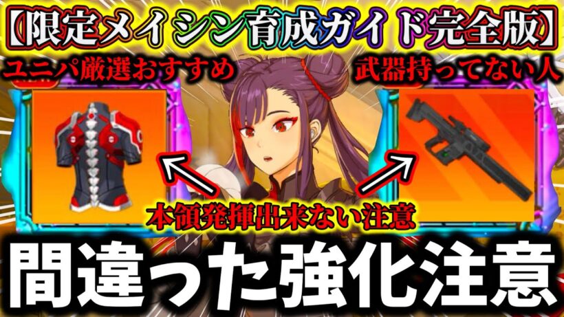 【怪獣8G】【育成して後悔する事】限定メイシンおすすめ武器.ユニパーツ厳選解説！武器持ってない人〇〇にして...相性の良いキャラ最強編成解説【怪獣8号 THE GAME】【新作ゲームアプリ】