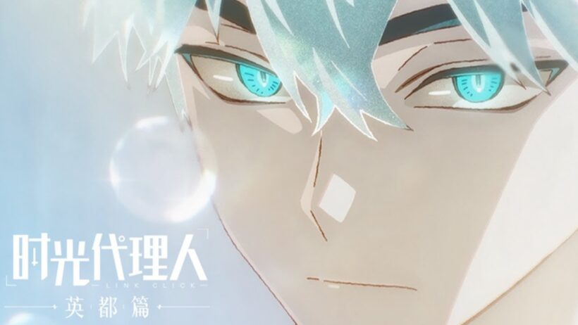 《时光代理人 英都篇》片尾曲 「Lull」公开!  | Made By Bilibili