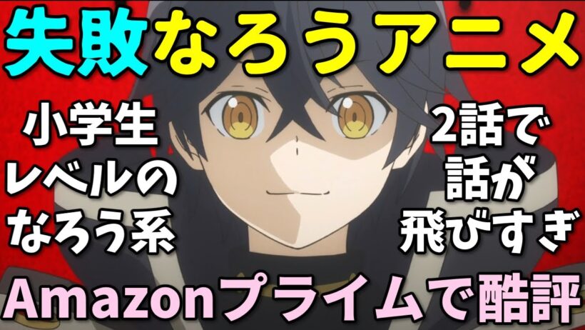 【駄作なろう】Amazonレビューで酷評された2025年秋アニメの反応集第二弾【無職の英雄・無限ガチャ】