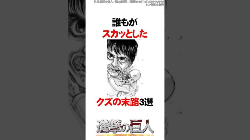 誰もがスカッとしたクズの末路3選【進撃の巨人】#Shorts