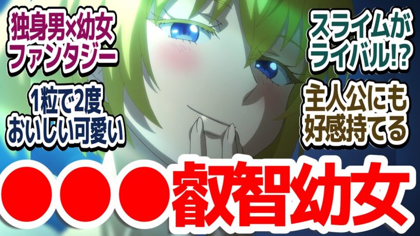 【新アニメ】ウザかわいい幼女と良いヤツだけどセクハラ独身冒険者のファンタジーハートフルストーリー…だと思ったら！？『29歳独身中堅冒険者の日常』第1話反応集＆個人的感想【反応/感想/アニメ/X/考察】