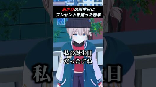 自分の誕生日を忘れる芹沢あさひ