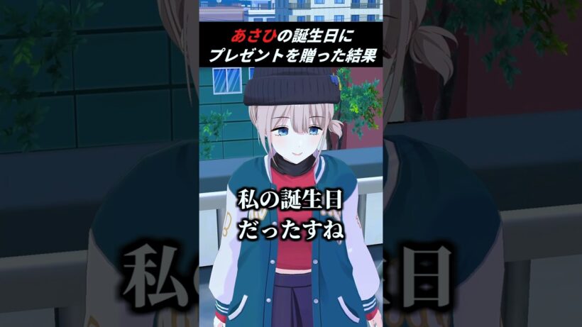 自分の誕生日を忘れる芹沢あさひ