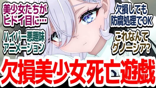 【新アニメ】6人の美少女たちによる謎が謎を呼ぶ命がけ生き残りサバイバル開始…！『死亡遊戯で飯を食う。』第1話反応集＆個人的感想【反応/感想/アニメ/X/考察】