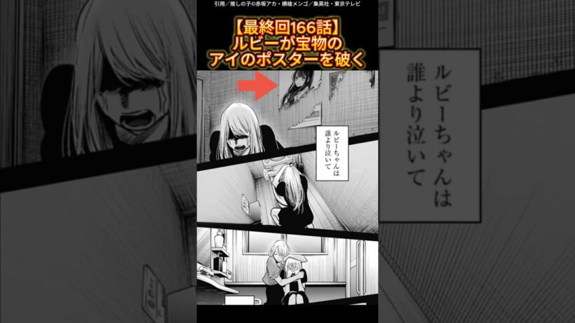 【最終回166話】ルビーが宝物のアイのポスターを破く
