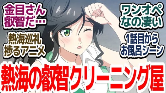 【新アニメ】こんな女の子いたら絶対通っちゃう！！熱海にあるクリーニング屋のちょっと叡智な日常お仕事物語開幕『綺麗にしてもらえますか。』第1話反応集＆個人的感想【反応/感想/アニメ/X/考察】