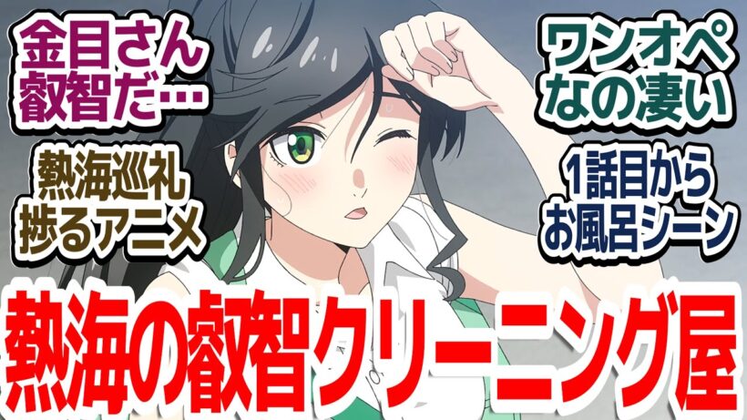 【新アニメ】こんな女の子いたら絶対通っちゃう！！熱海にあるクリーニング屋のちょっと叡智な日常お仕事物語開幕『綺麗にしてもらえますか。』第1話反応集＆個人的感想【反応/感想/アニメ/X/考察】