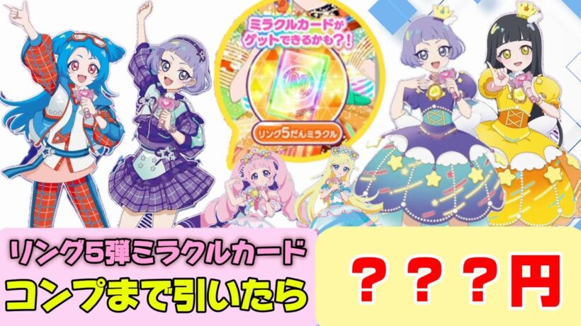 【#アイプリ】リング5弾ミラクルカード！コンプリートするまで引き続けてみた【排出結果】