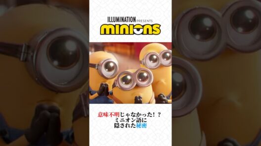 日本語も入ってる！？ミニオン語の正体がスゴい　#ミニオン #ミニオンズ #雑学 #アニメ #shorts #金曜ロードショー