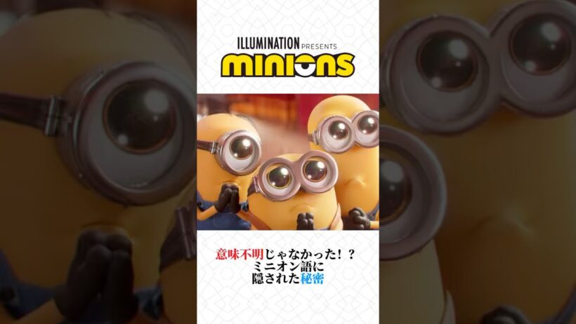 日本語も入ってる！？ミニオン語の正体がスゴい　#ミニオン #ミニオンズ #雑学 #アニメ #shorts #金曜ロードショー