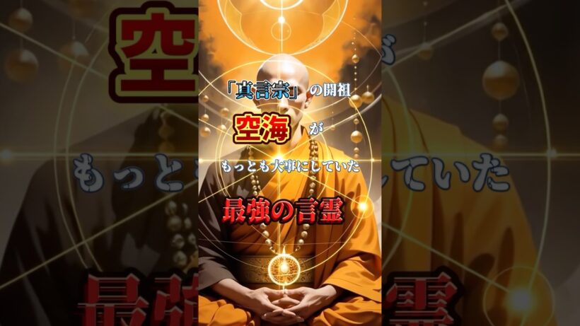真言宗の開祖、「空海」が最も大事にしていた最強の言霊とは？#スピリチュアル #スピリチュアルリーディング #開運招福 #運気アップ
