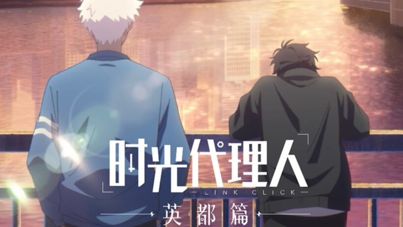 《时光代理人 英都篇》我会奉陪到最后——终极PV  | Made By Bilibili