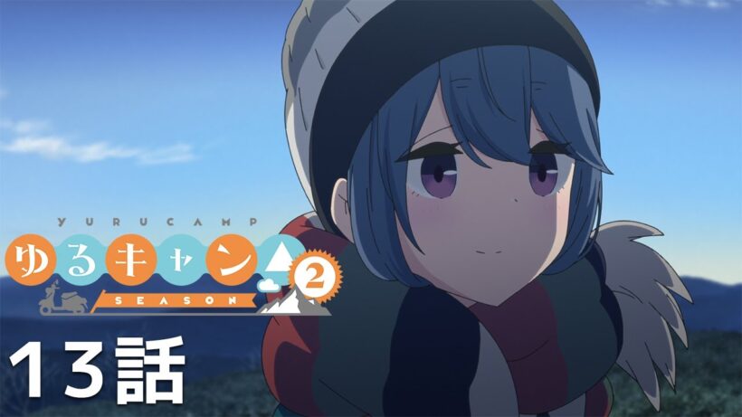 【公式】「ゆるキャン△ SEASON2」 第13話『ただいま』期間限定本編配信
