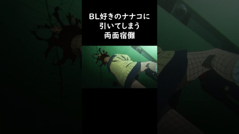 BL好きのナナコに引いてしまう両面宿儺 #呪術廻戦声真似＃諏訪部順一#アニメ#道化師ワイズ